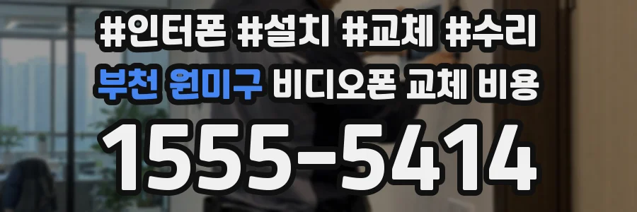 부천 원미구 비디오폰 교체 비용