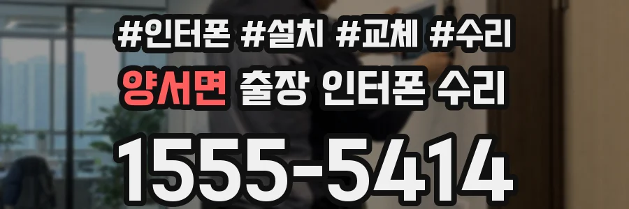 양서면 출장 인터폰 수리