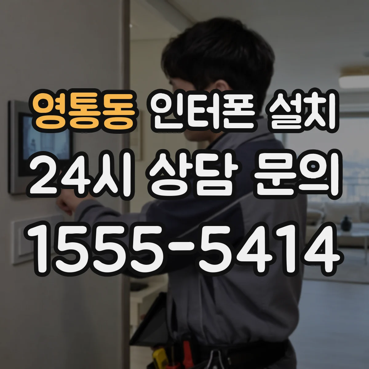영통동 인터폰 설치