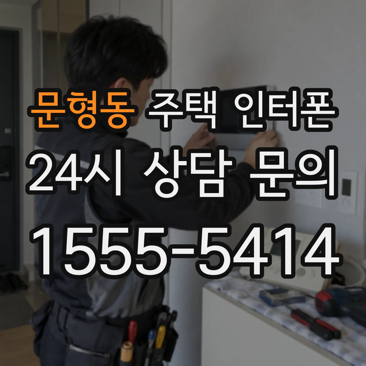 문형동 주택 인터폰