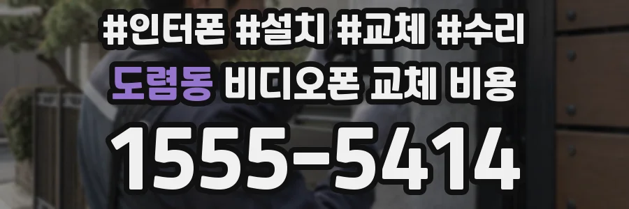 도렴동 비디오폰 교체 비용