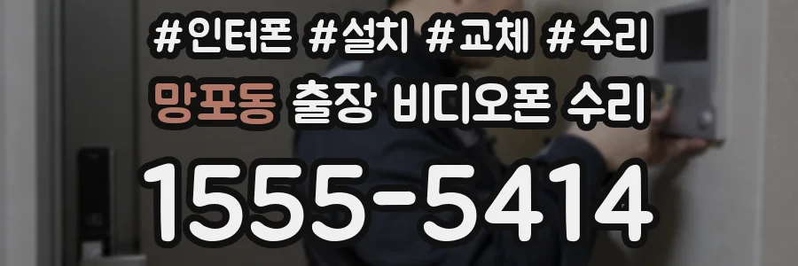 망포동 출장 비디오폰 수리
