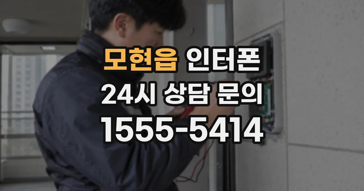 모현읍 인터폰
