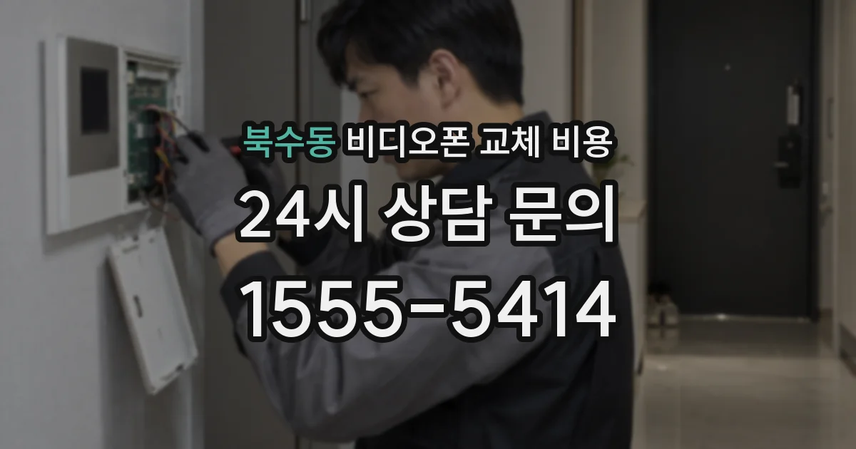 북수동 비디오폰 교체 비용