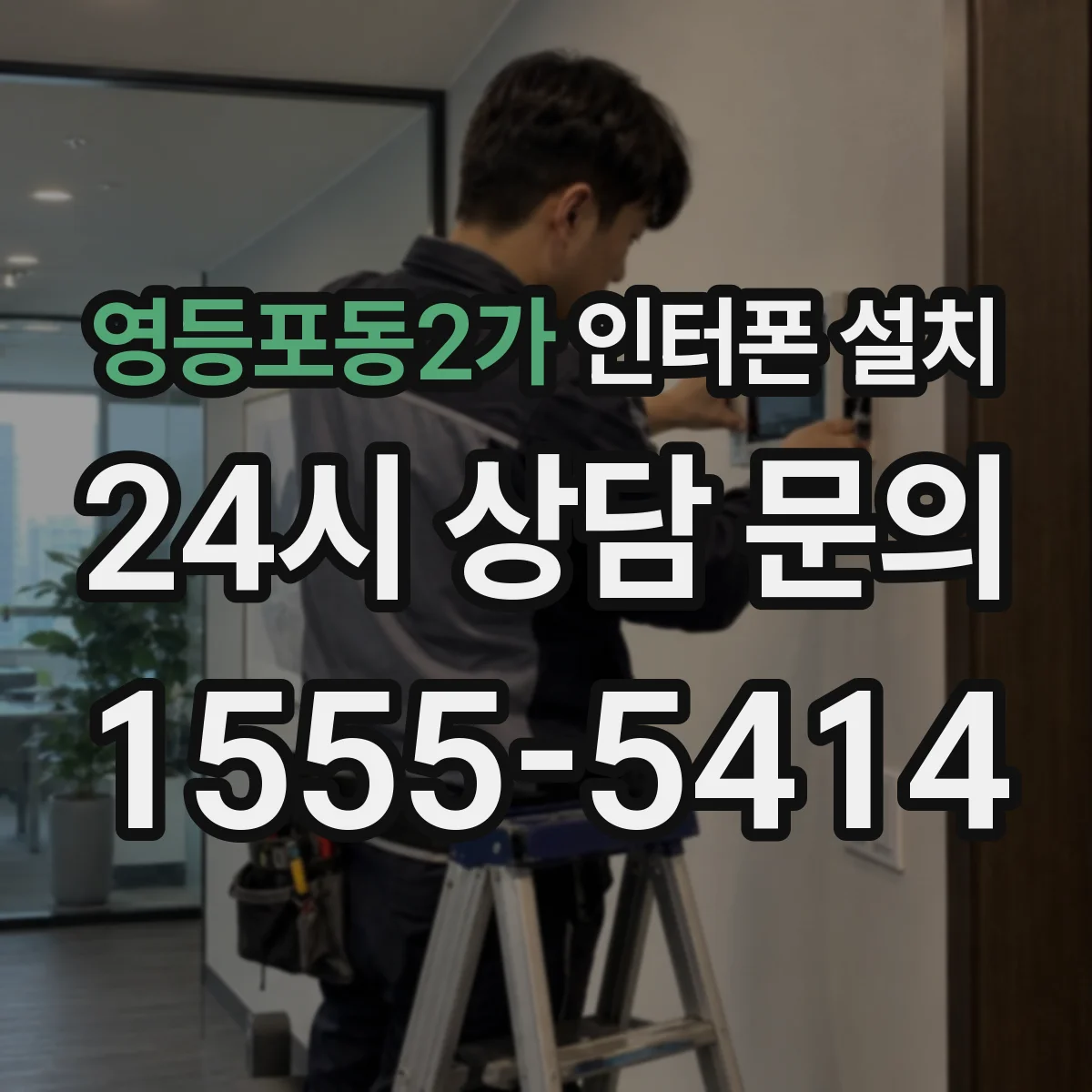 영등포동2가 인터폰 설치