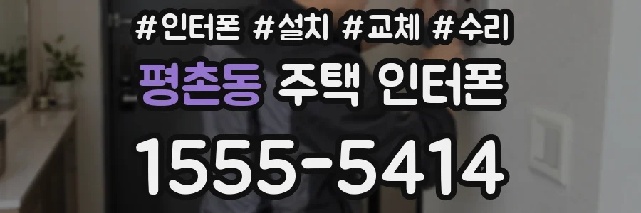 평촌동 주택 인터폰