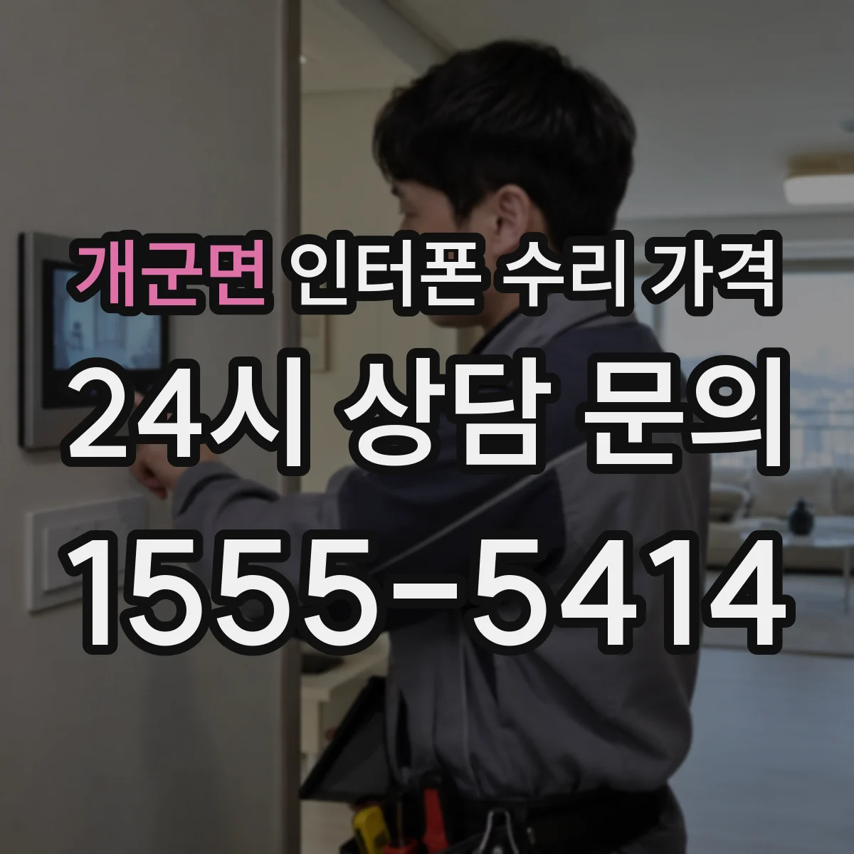 개군면 인터폰 수리 가격