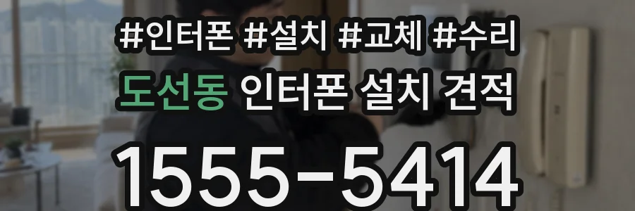 도선동 인터폰 설치 견적