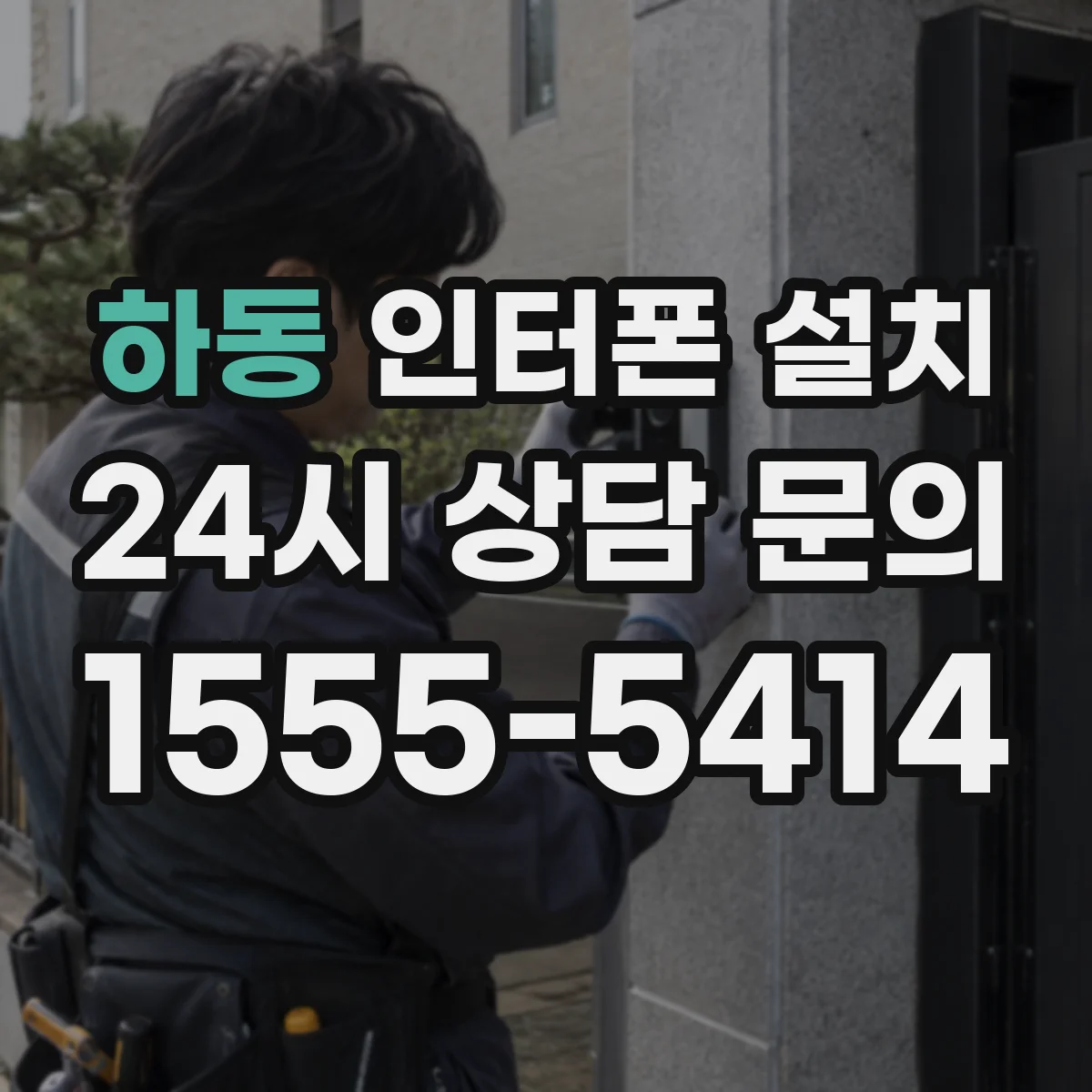 하동 인터폰 설치