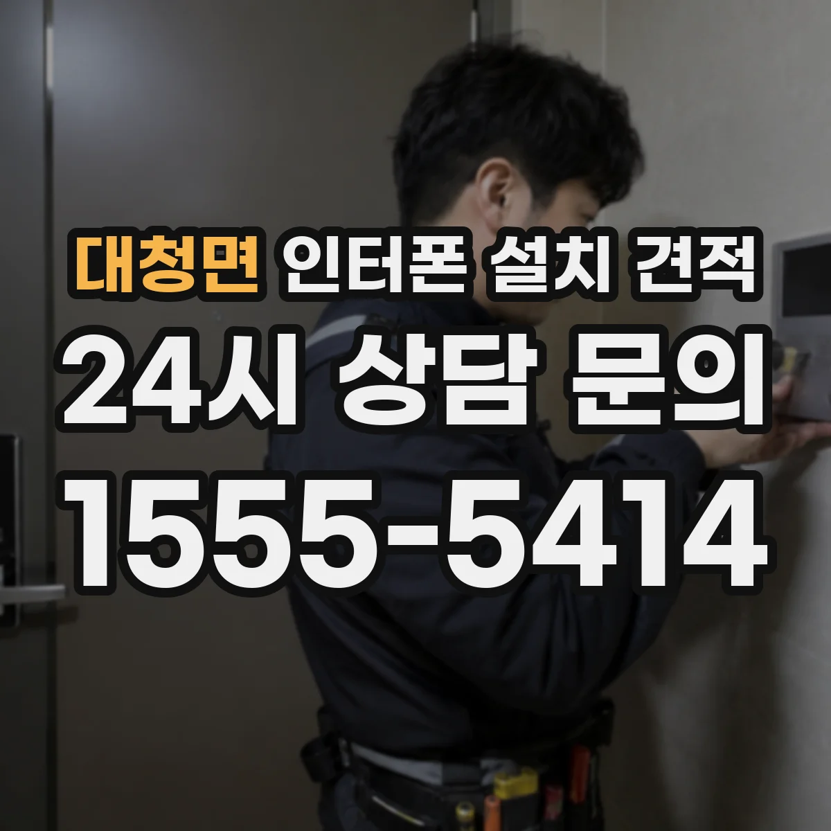 대청면 인터폰 설치 견적