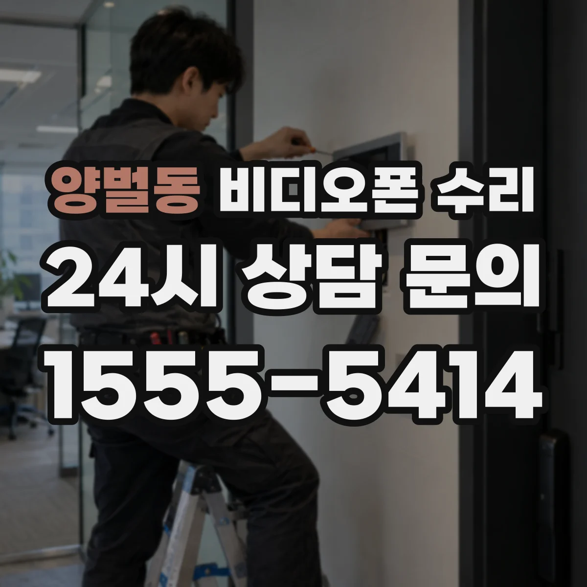 양벌동 비디오폰 수리