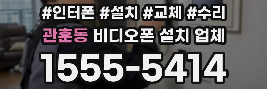 관훈동 비디오폰 설치 업체
