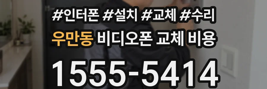 우만동 비디오폰 교체 비용