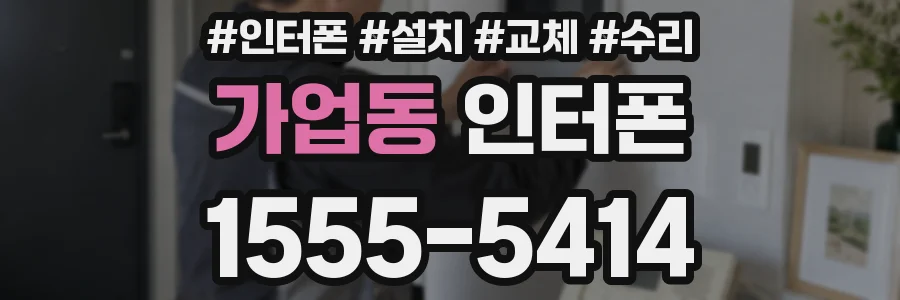 가업동 인터폰