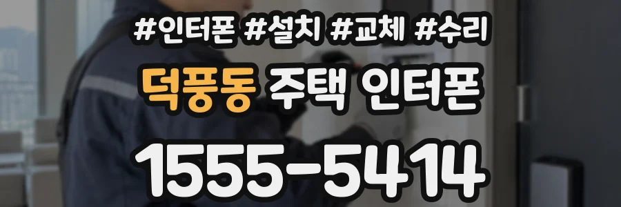 덕풍동 주택 인터폰