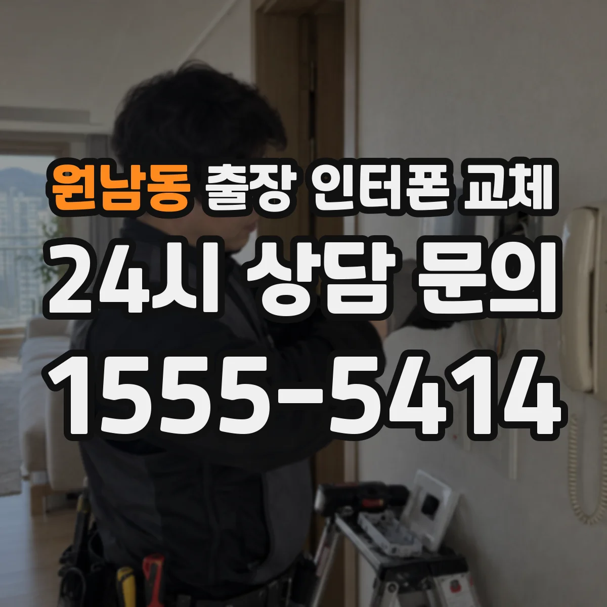 원남동 출장 인터폰 교체