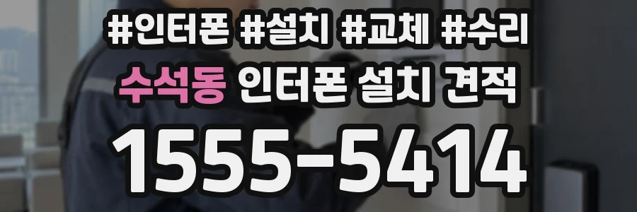 수석동 인터폰 설치 견적