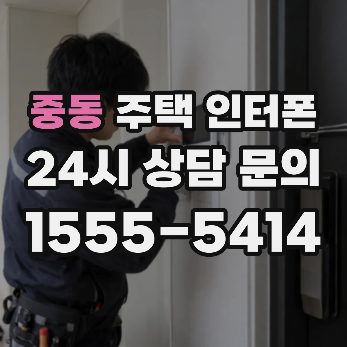 중동 주택 인터폰