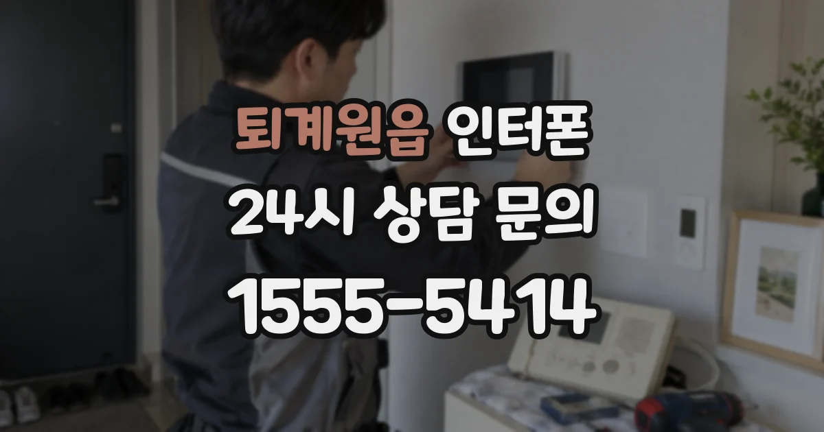 퇴계원읍 인터폰