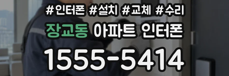 장교동 아파트 인터폰
