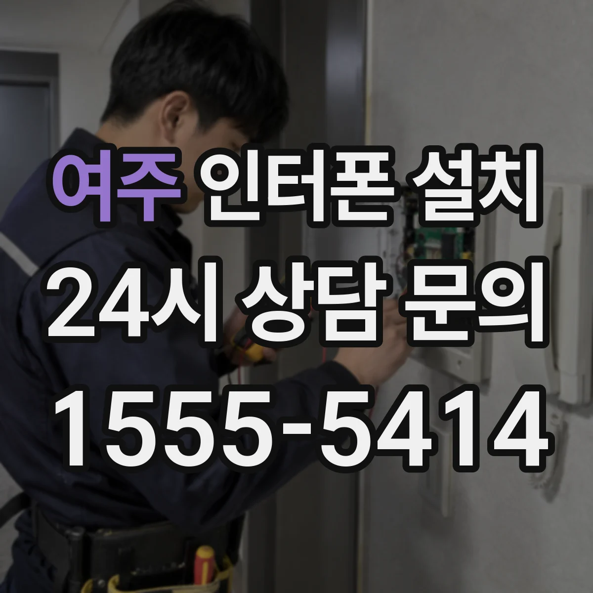 여주 인터폰 설치