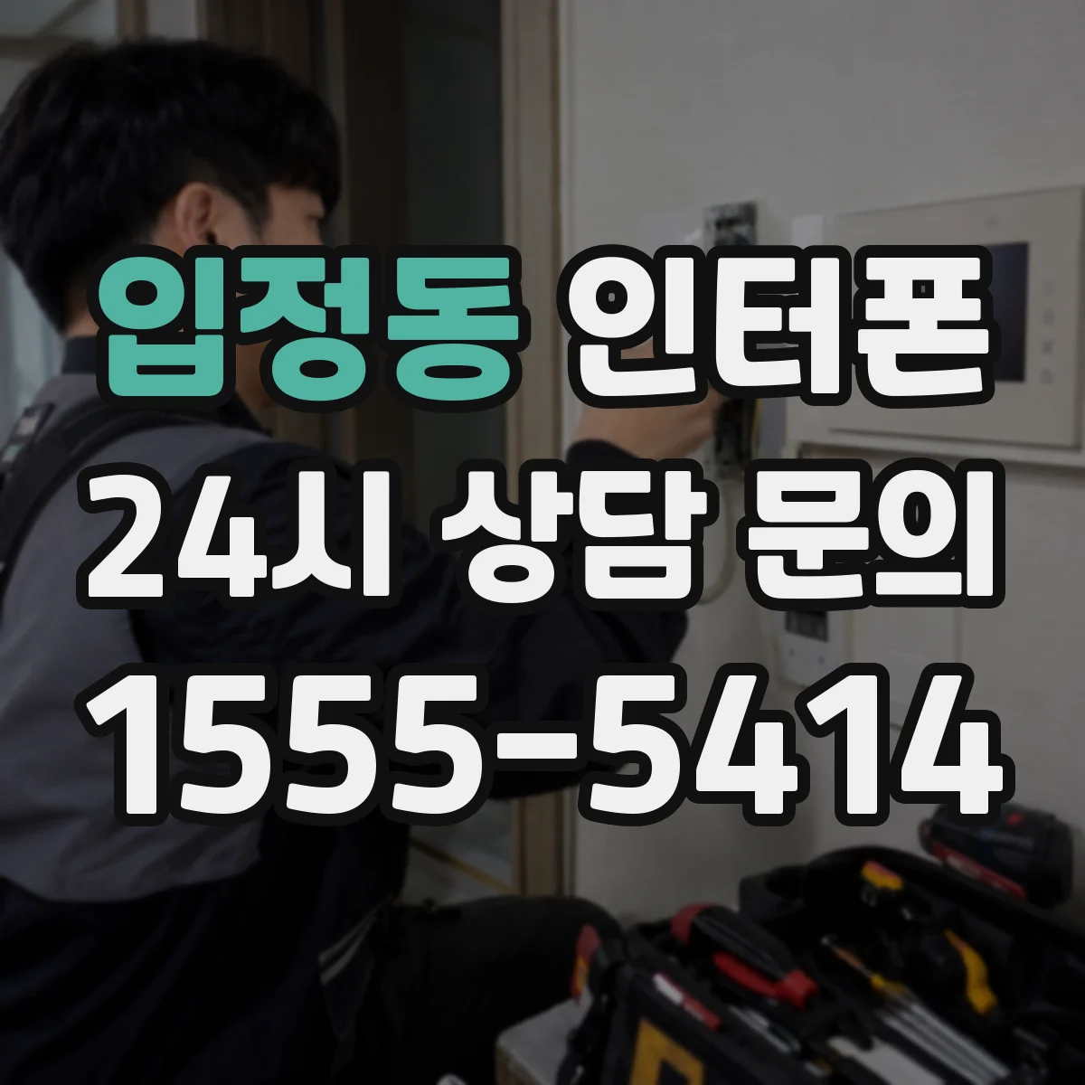 입정동 인터폰
