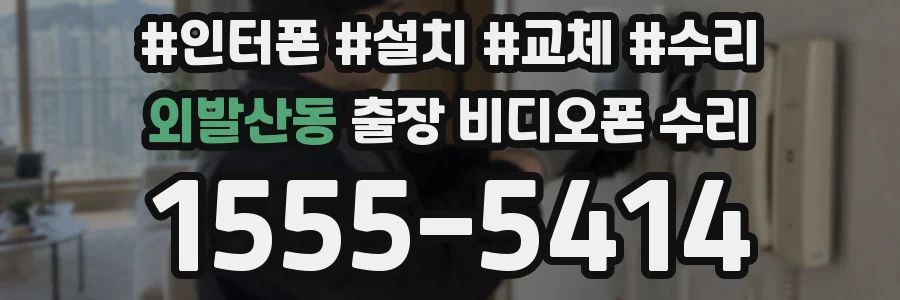 외발산동 출장 비디오폰 수리