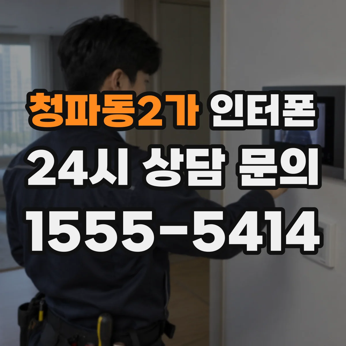 청파동2가 인터폰