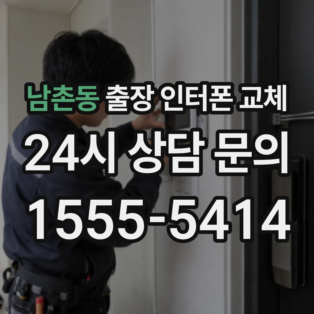남촌동 출장 인터폰 교체