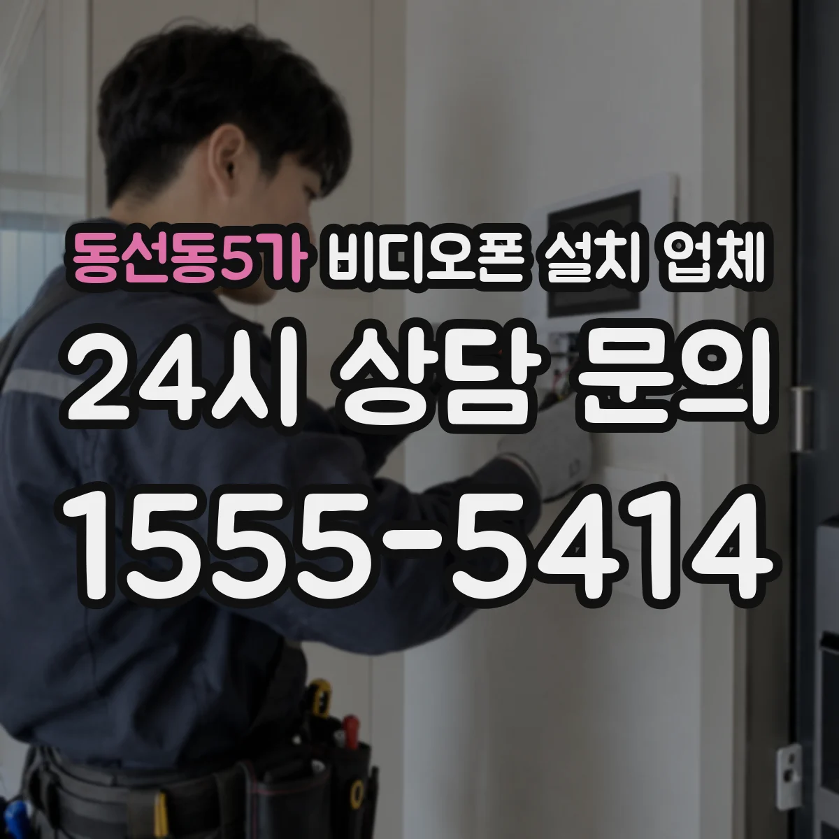 동선동5가 비디오폰 설치 업체