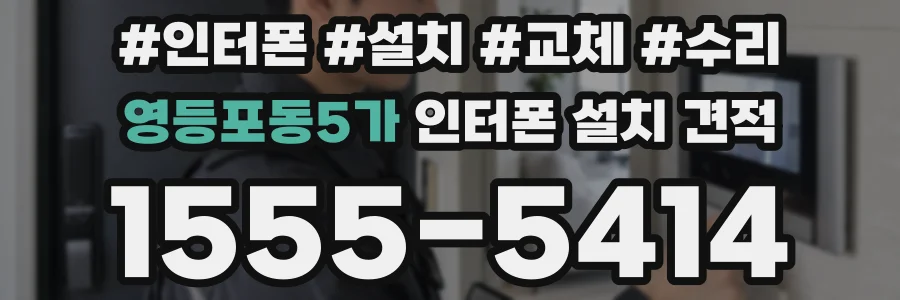 영등포동5가 인터폰 설치 견적