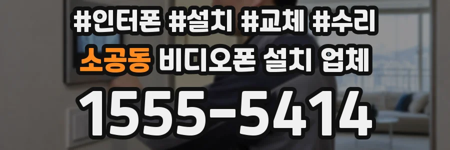 소공동 비디오폰 설치 업체