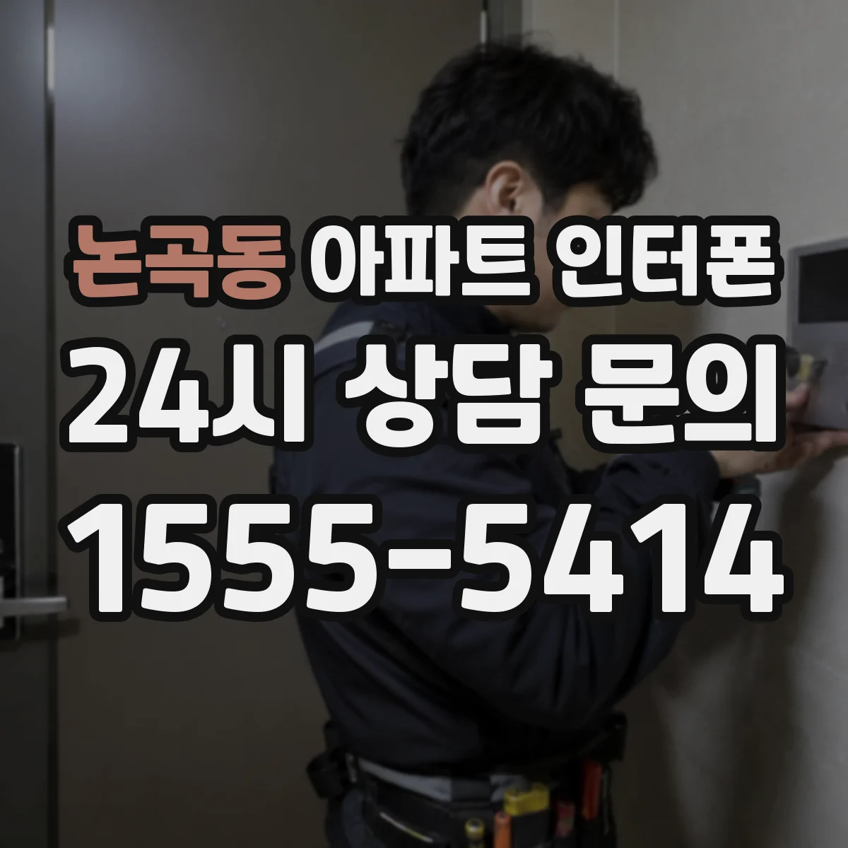 논곡동 아파트 인터폰