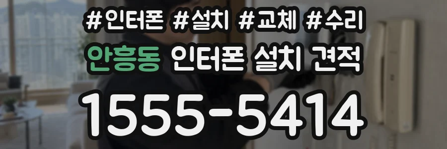 안흥동 인터폰 설치 견적