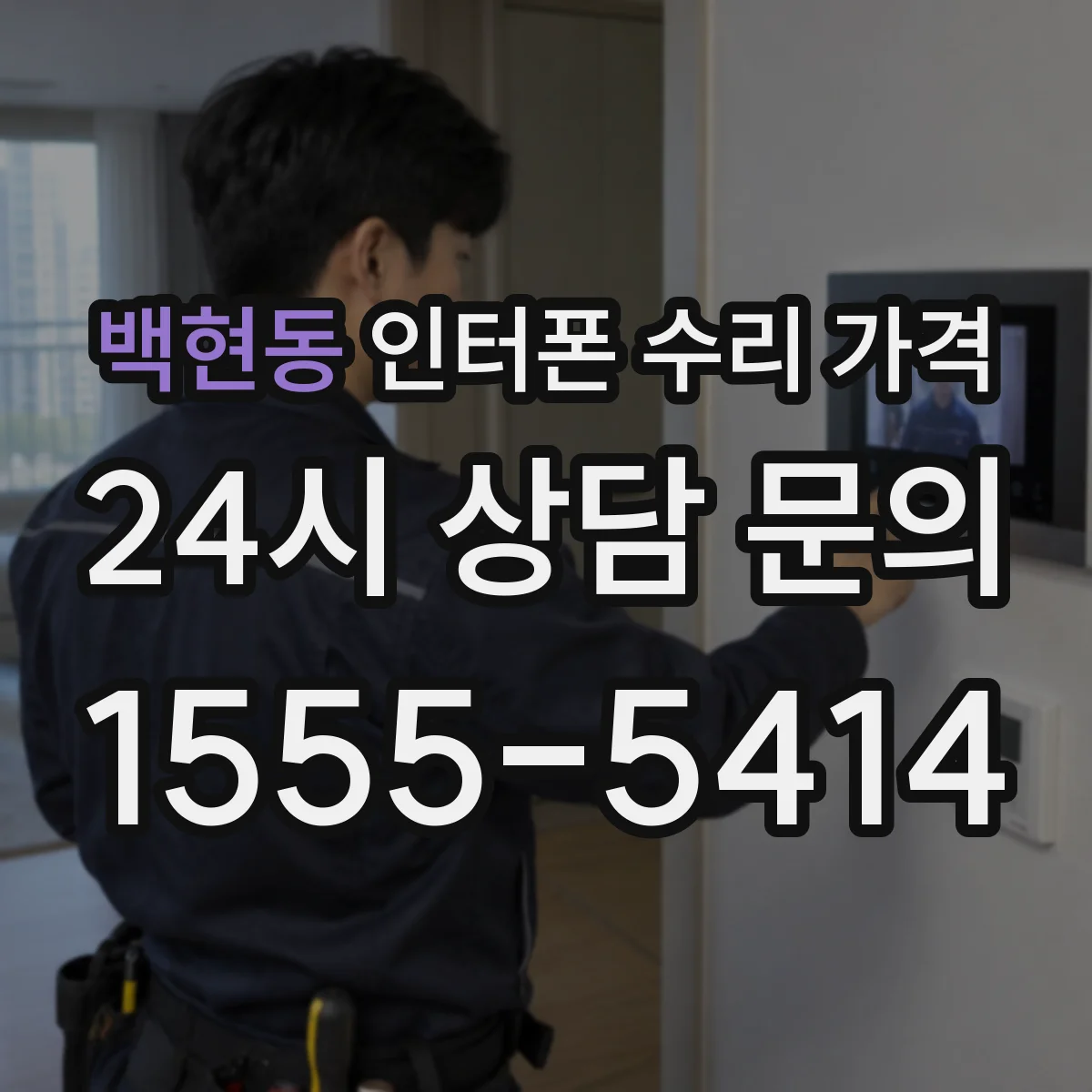 백현동 인터폰 수리 가격