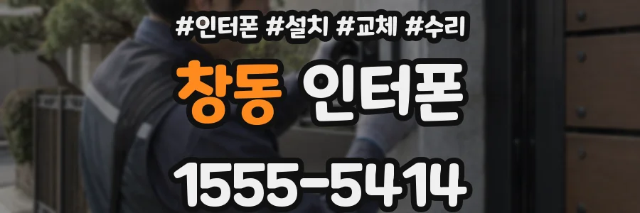 창동 인터폰