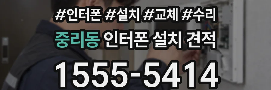 중리동 인터폰 설치 견적