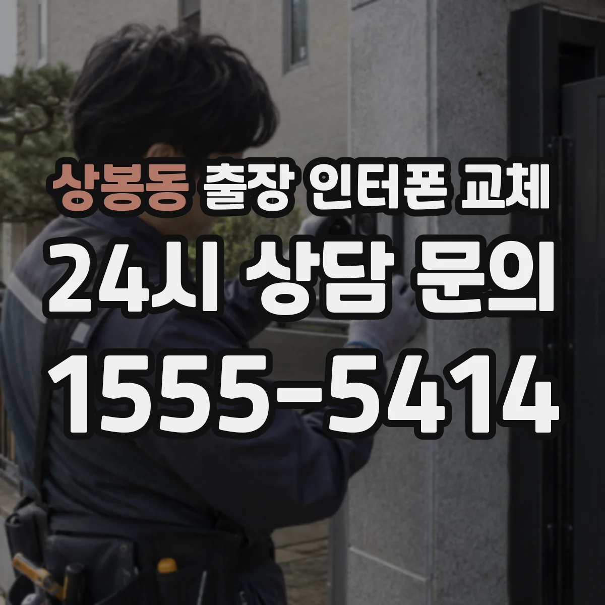 상봉동 출장 인터폰 교체