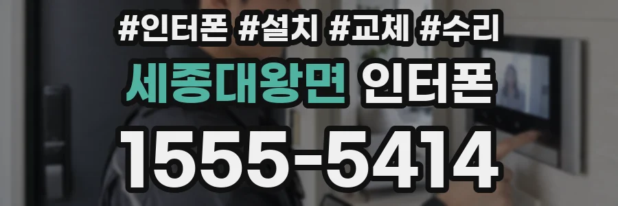 세종대왕면 인터폰