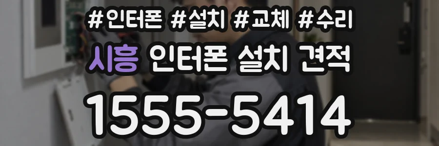 시흥 인터폰 설치 견적