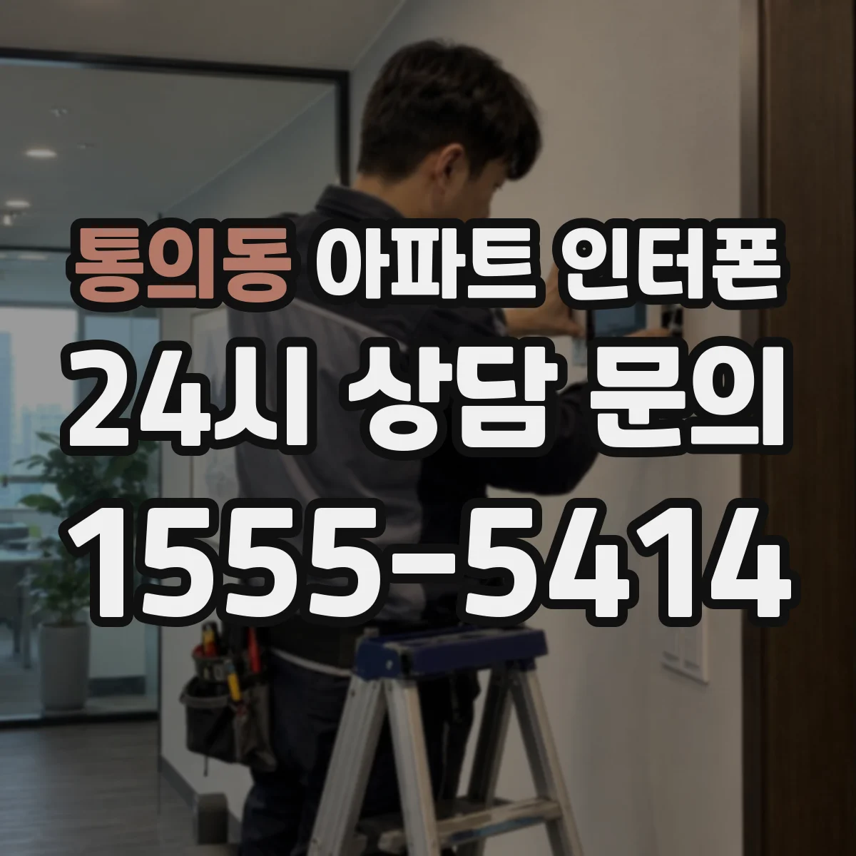 통의동 아파트 인터폰