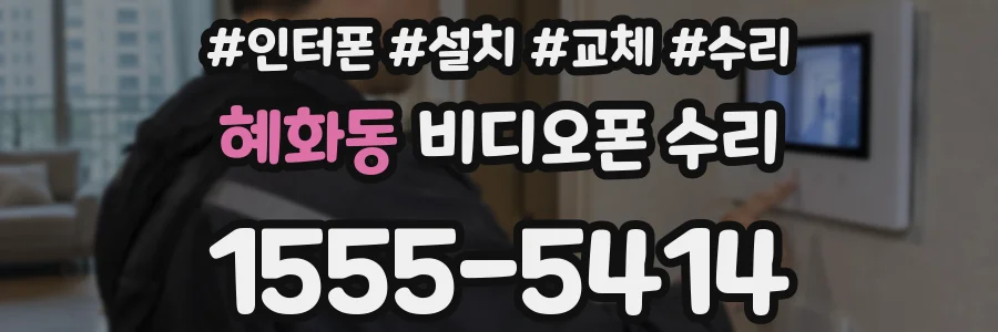 혜화동 비디오폰 수리