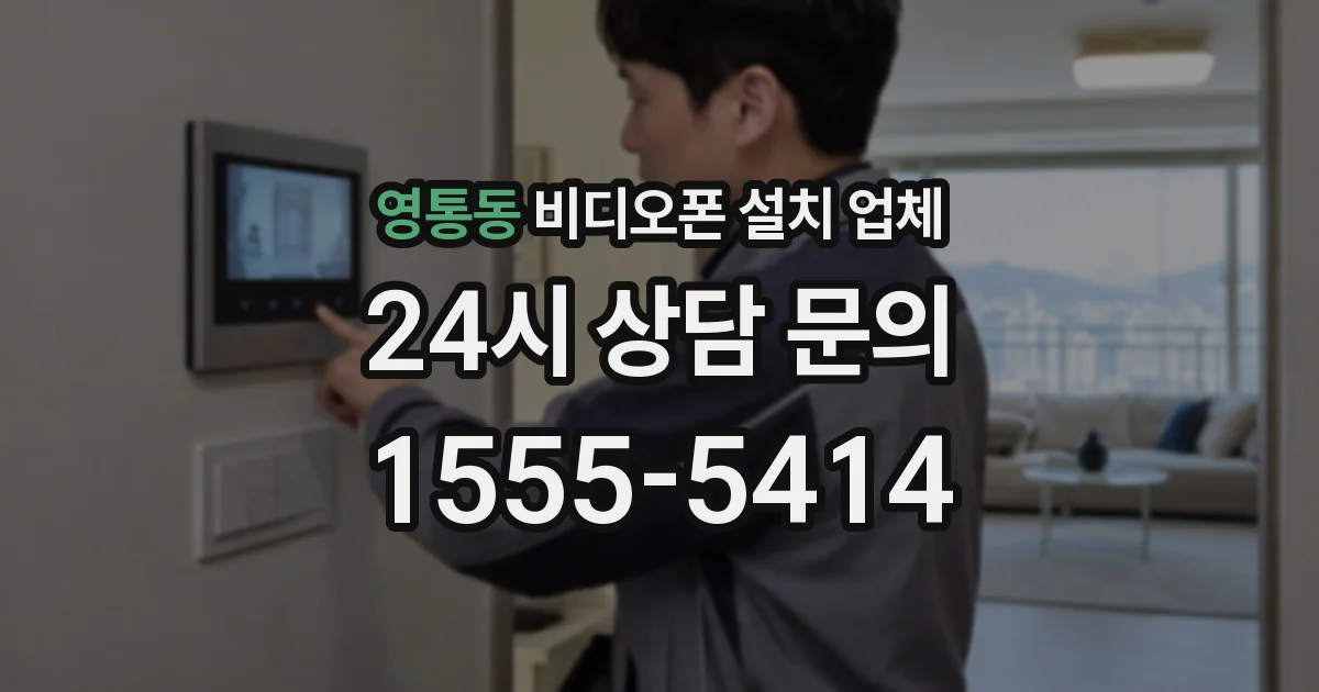 영통동 비디오폰 설치 업체