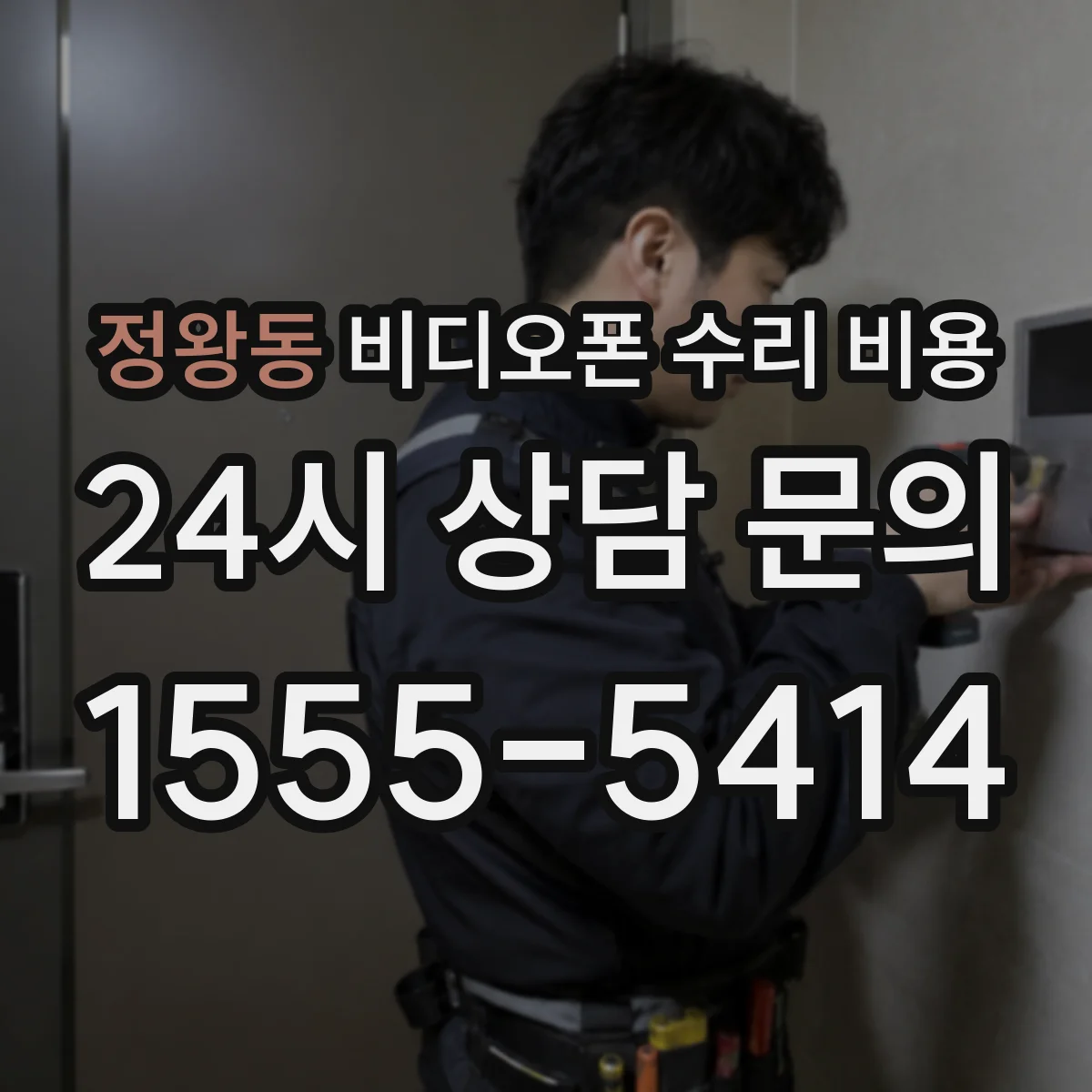 정왕동 비디오폰 수리 비용