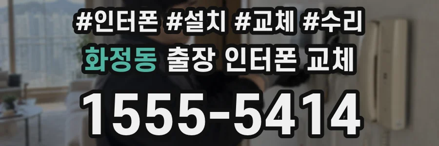 화정동 출장 인터폰 교체