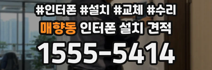 매향동 인터폰 설치 견적