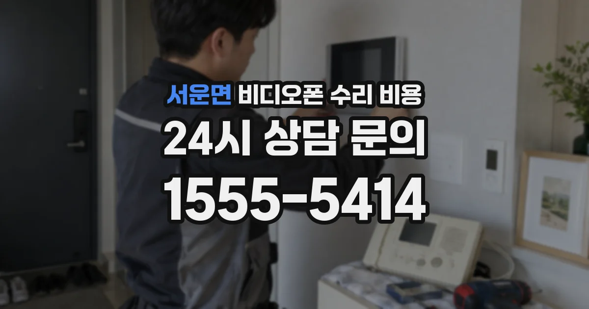 서운면 비디오폰 수리 비용