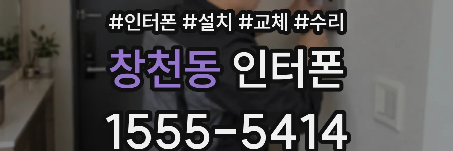 창천동 인터폰