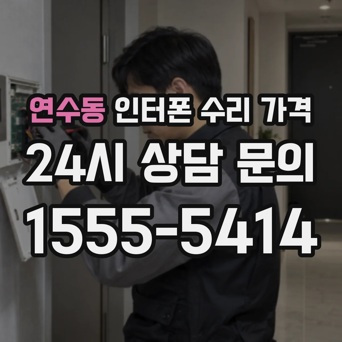 연수동 인터폰 수리 가격