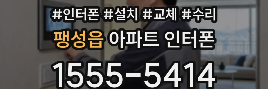 팽성읍 아파트 인터폰